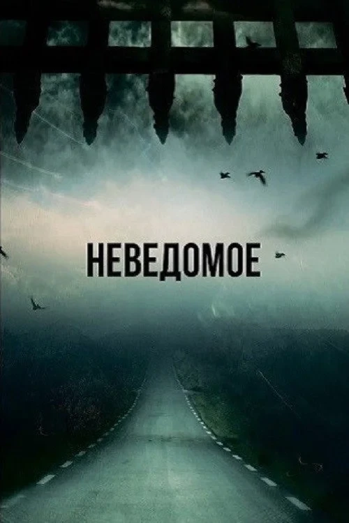 Постер фильма Забытый эксперимент