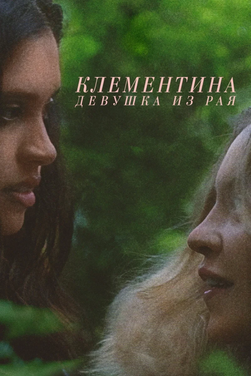Постер фильма Клементина. Девушка из рая