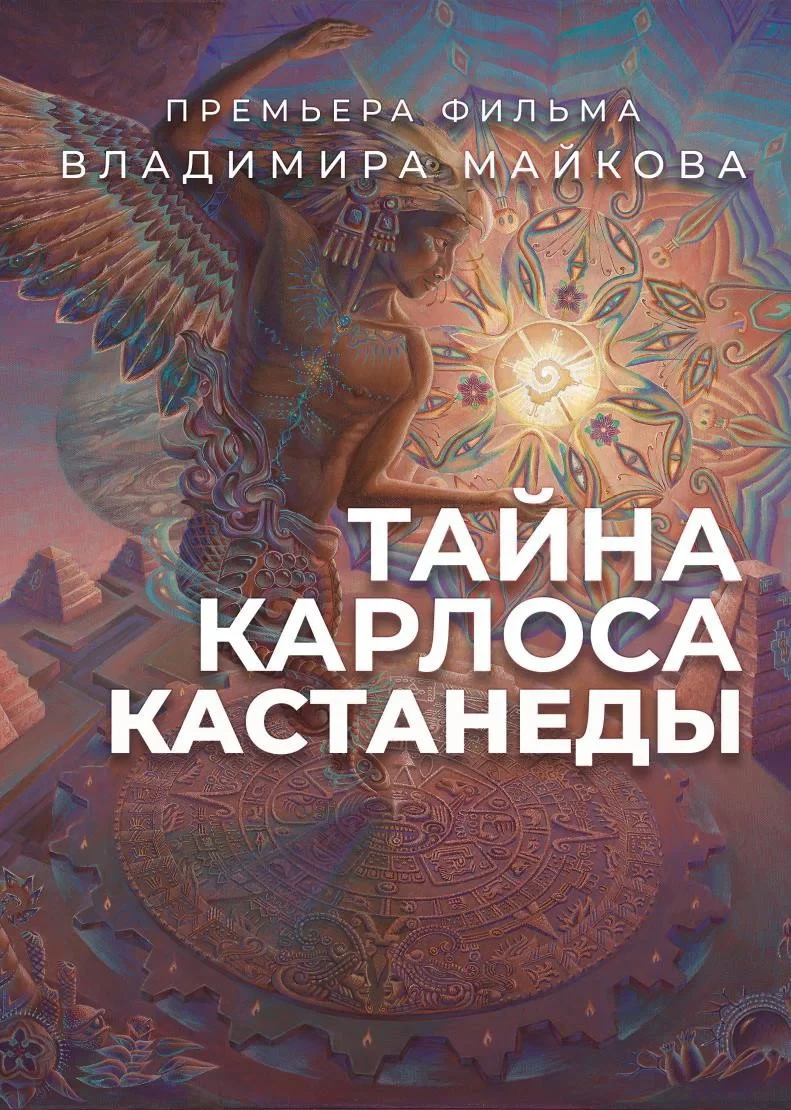 Постер фильма Тайна Карлоса Кастанеды