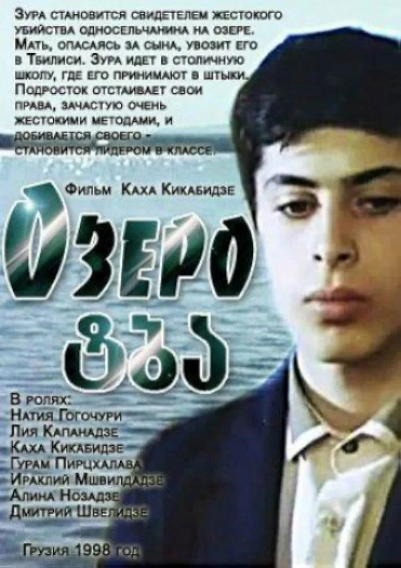Постер фильма Озеро