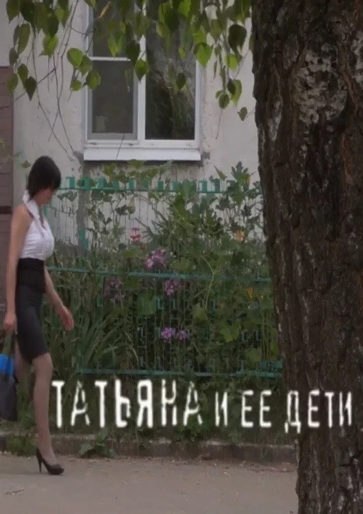 Постер фильма Татьяна и ее дети