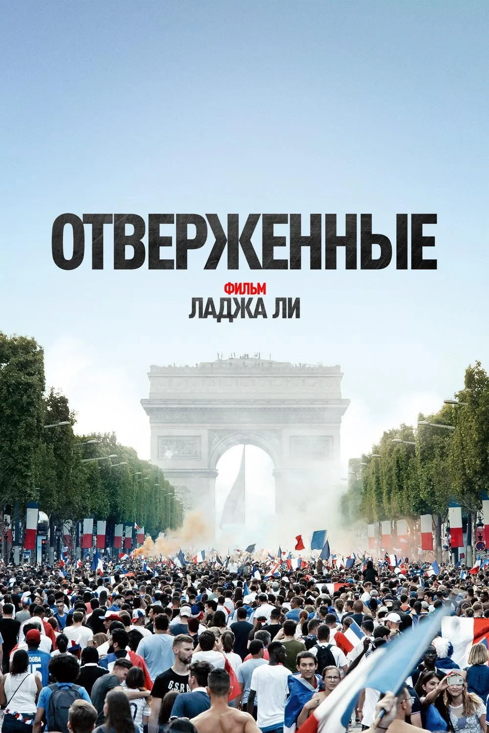 Постер фильма Отверженные