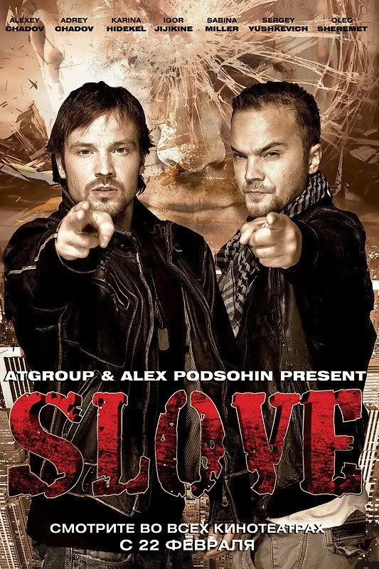 Постер фильма Slove. Прямо в сердце