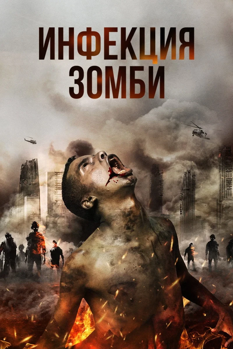 Постер фильма Инфекция. Зомби