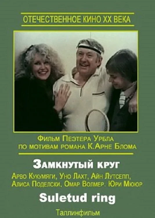 Постер фильма Замкнутый круг