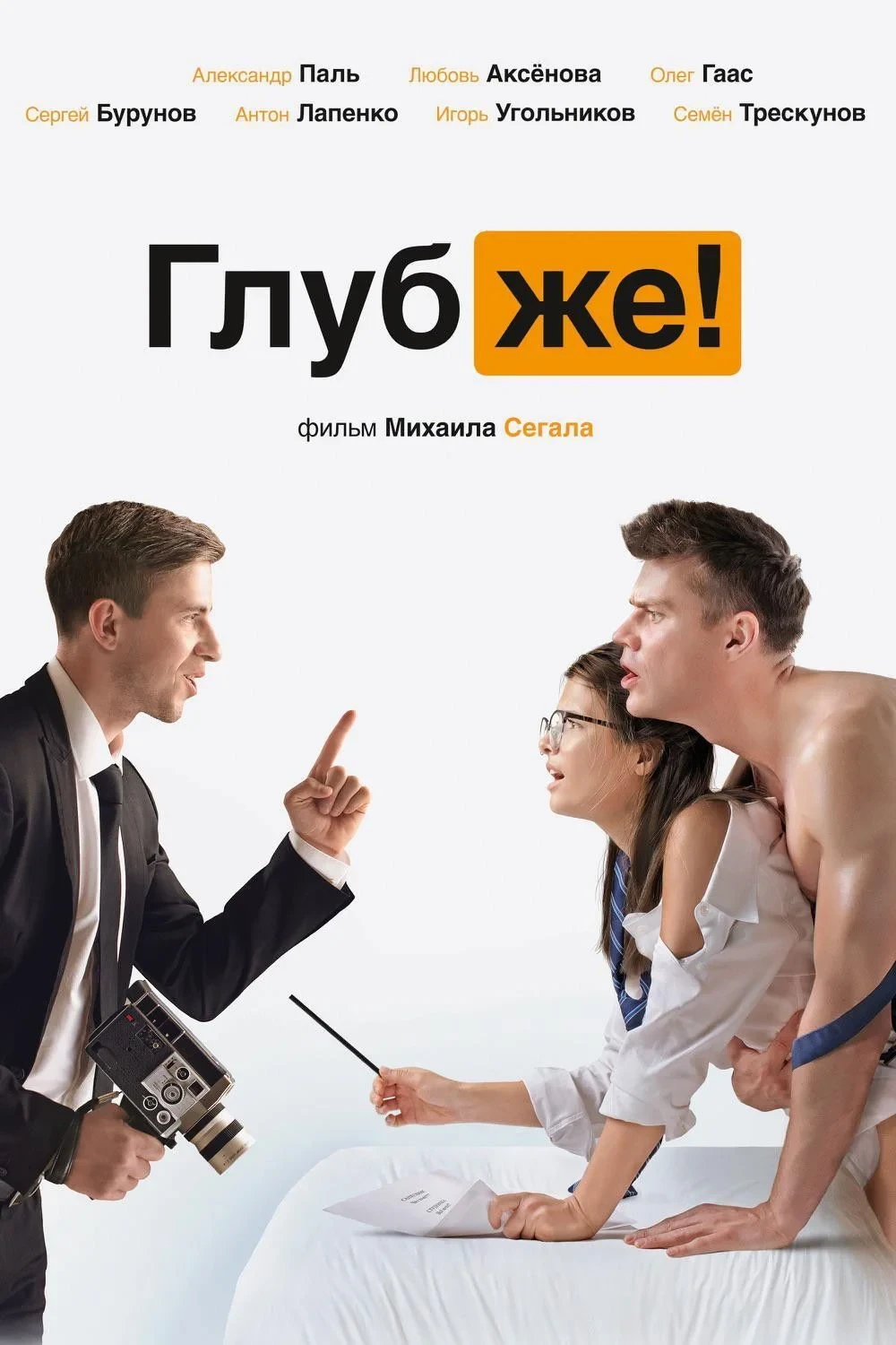 Постер фильма Глубже!