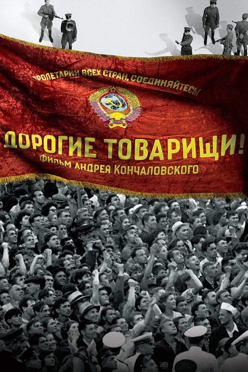 Постер фильма Дорогие товарищи!