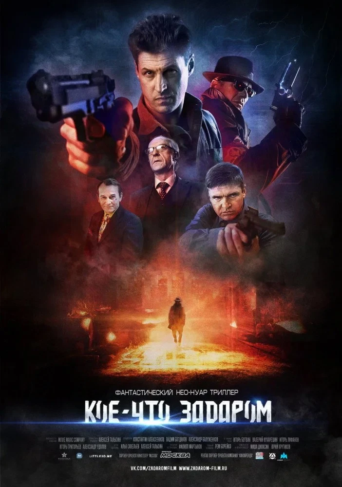 Постер фильма Кое-что задаром