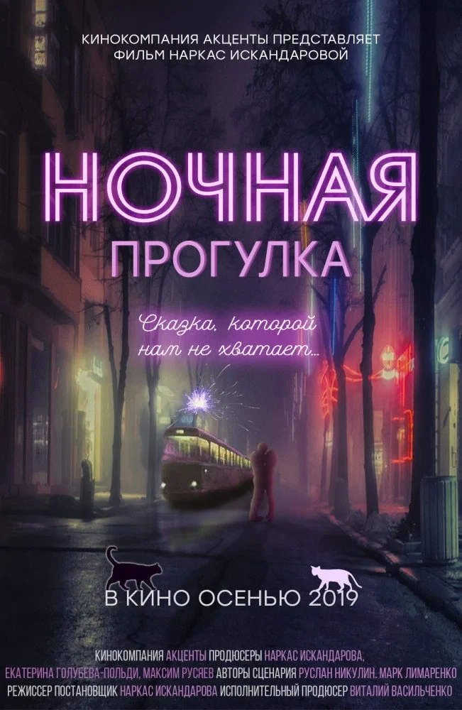 Постер фильма Ночная прогулка
