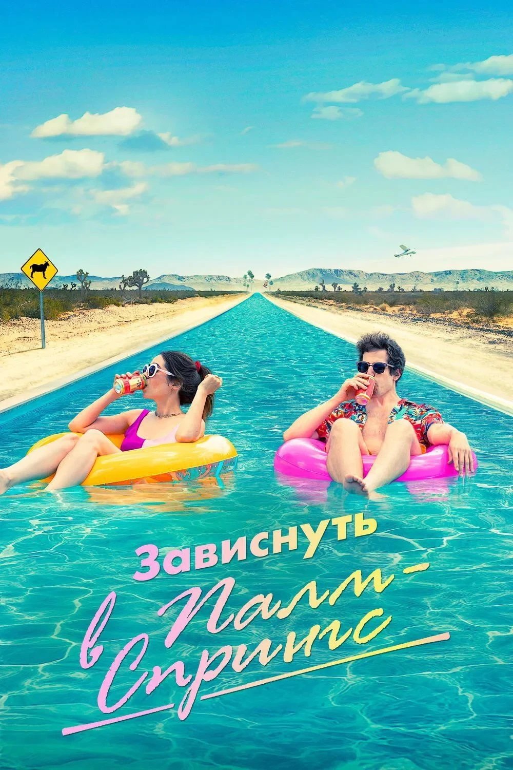 Постер фильма Зависнуть в Палм-Спрингс