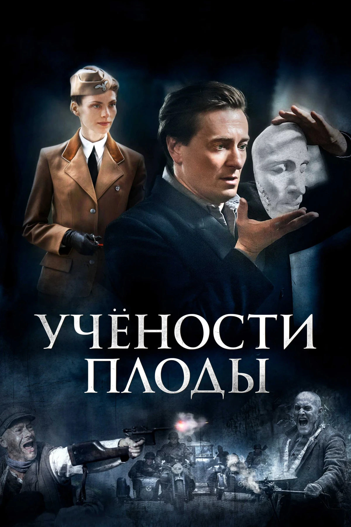 Постер фильма Учёности плоды