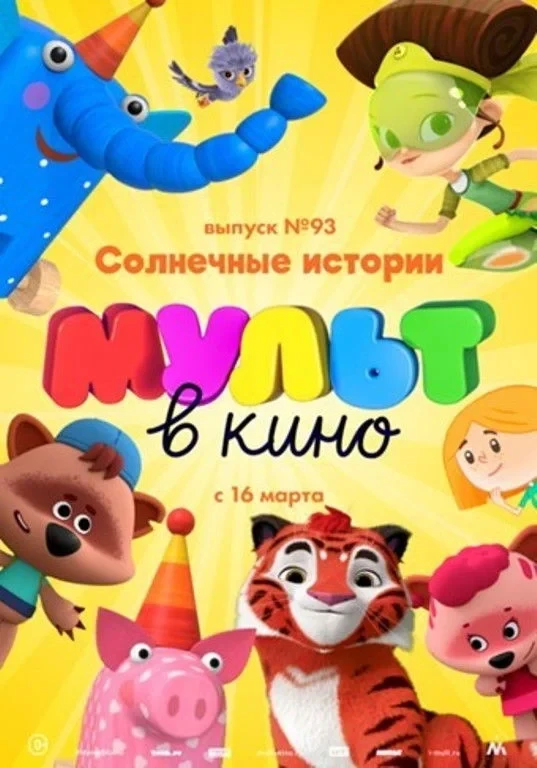 Постер фильма МУЛЬТ в кино. Выпуск №93. Солнечные истории