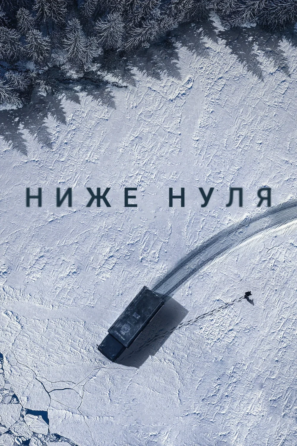 Постер фильма Ниже нуля