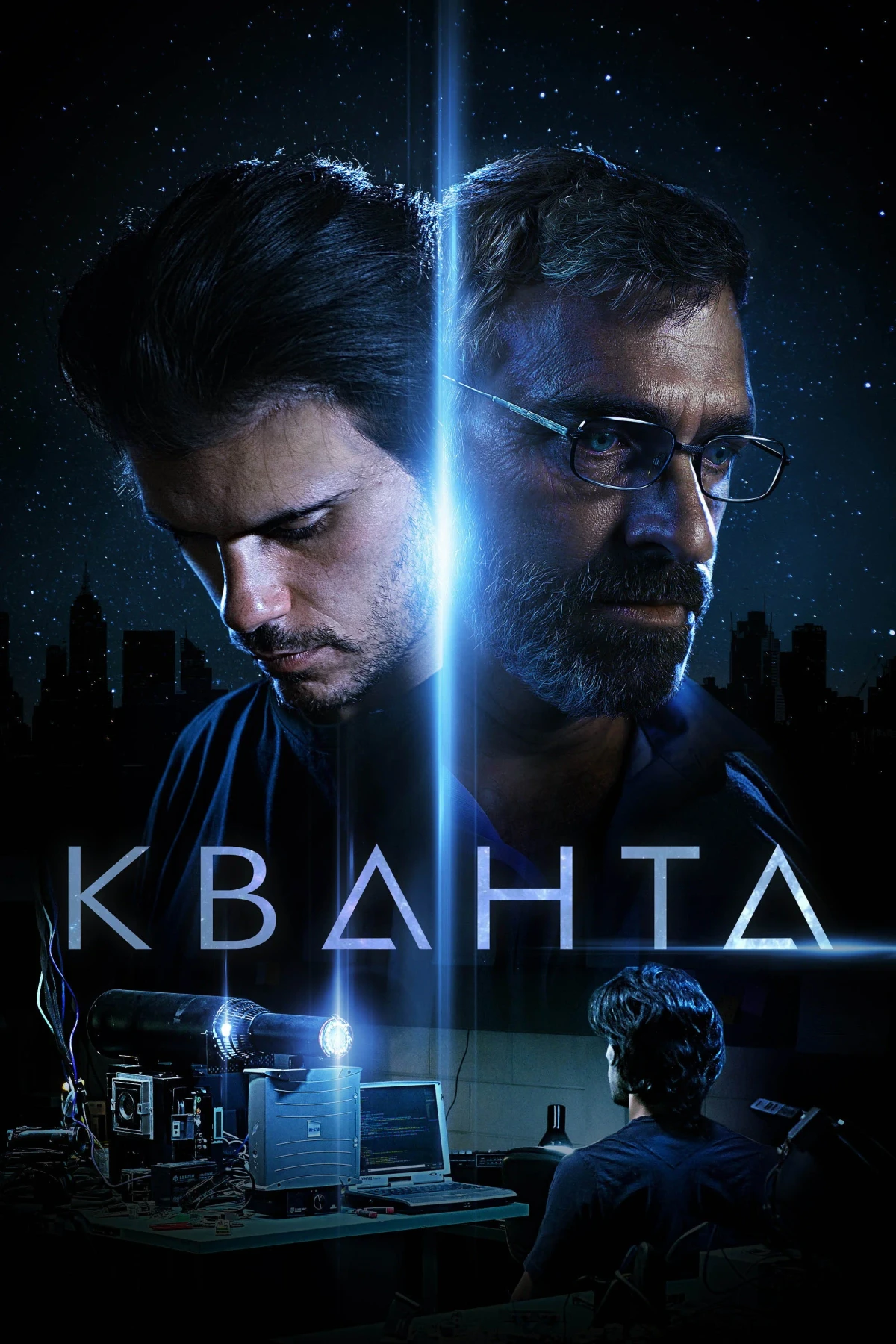 Постер фильма Кванта