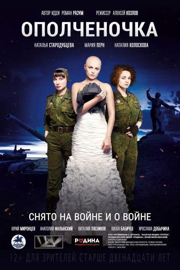 Постер фильма Ополченочка