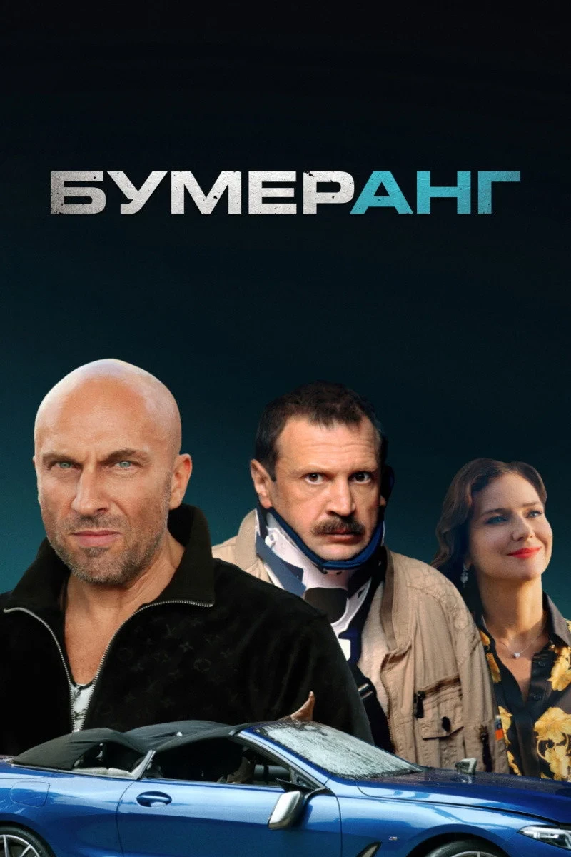 Постер фильма БУМЕРанг