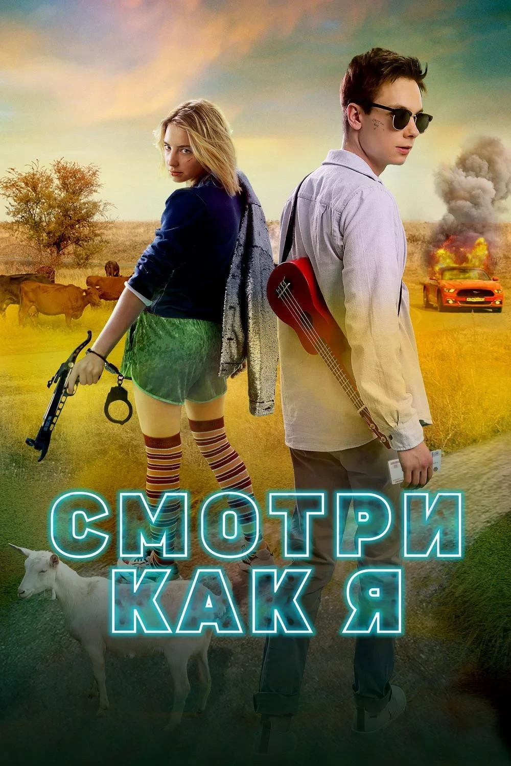 Постер фильма Смотри как я