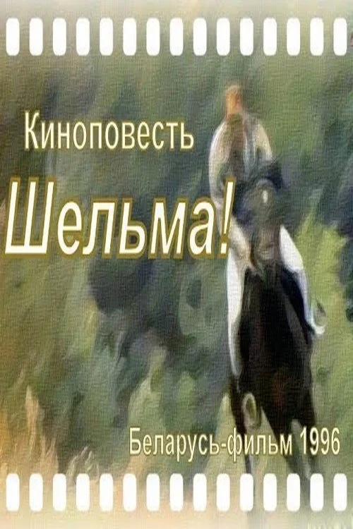 Постер фильма Шельма
