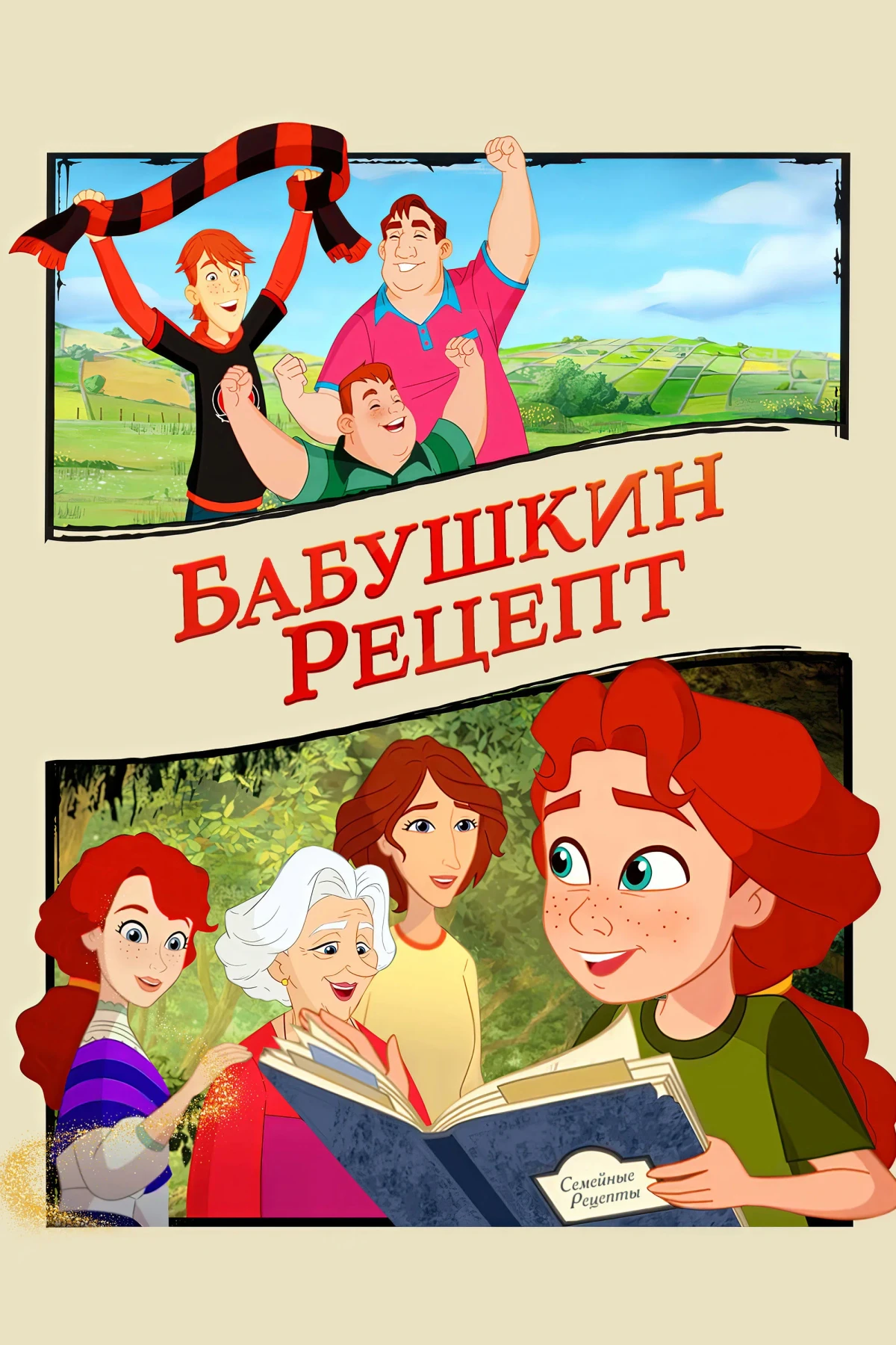 Постер фильма Бабушкин рецепт