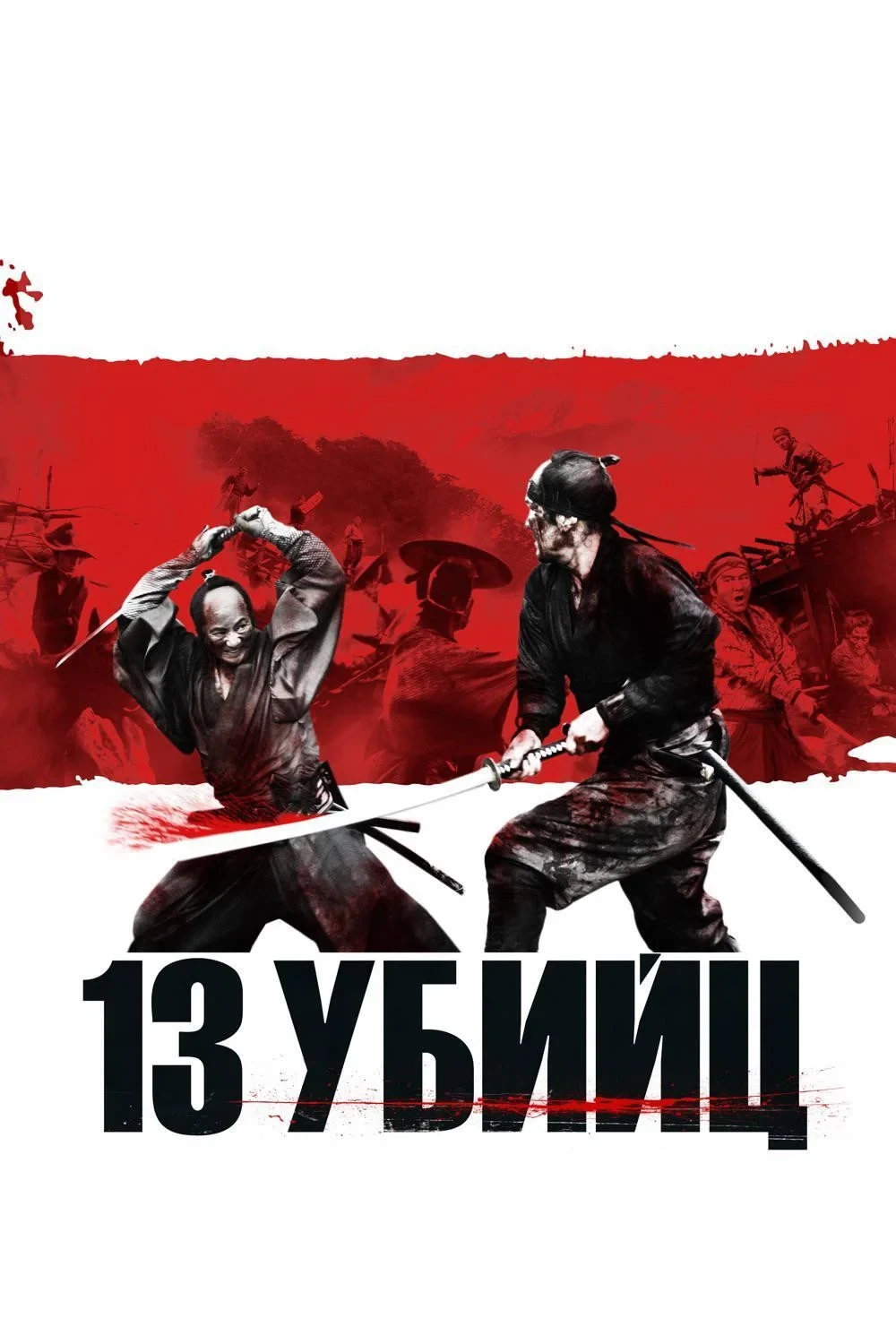 Постер фильма 13 убийц