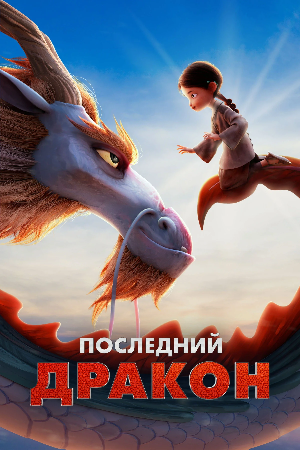 Постер фильма Последний дракон