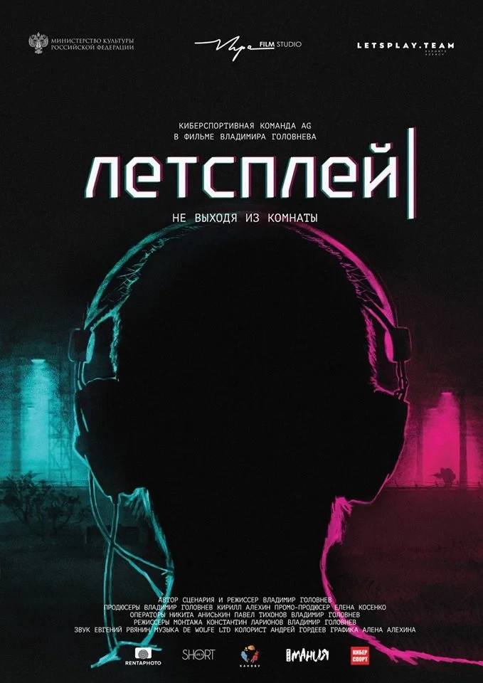 Постер фильма Летсплей