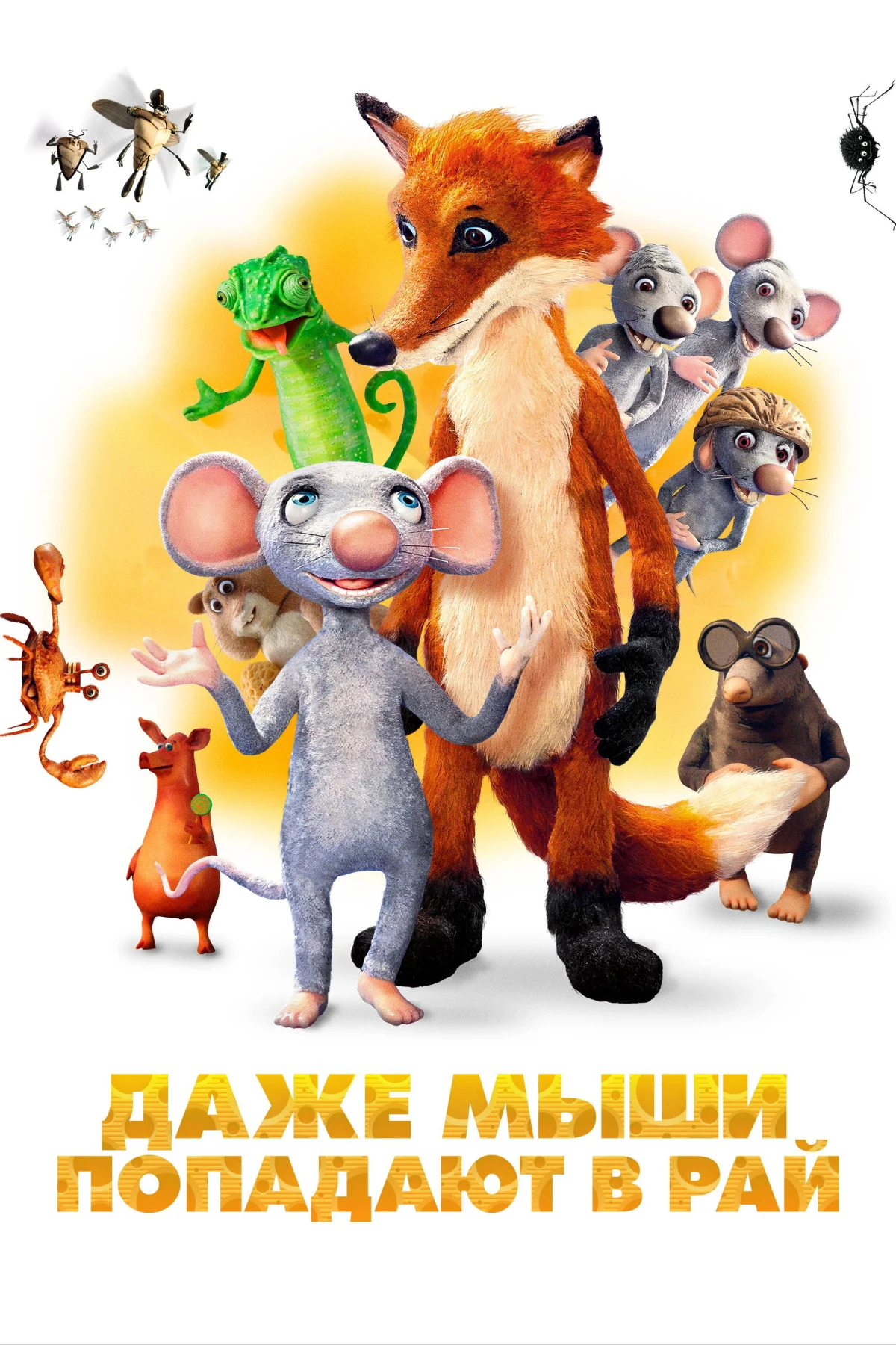 Постер фильма Даже мыши попадают в рай