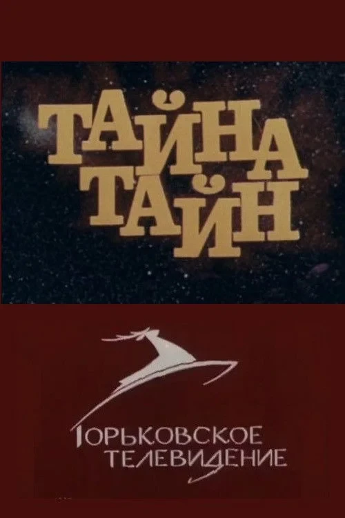 Постер фильма Тайна тайн