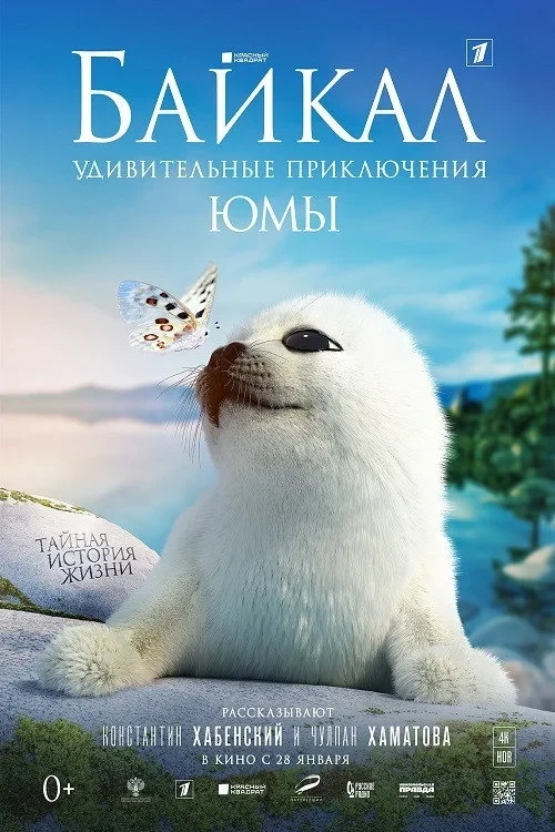 Постер фильма Байкал. Удивительные приключения Юмы