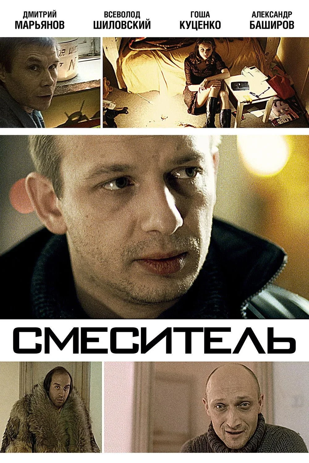 Постер фильма Смеситель
