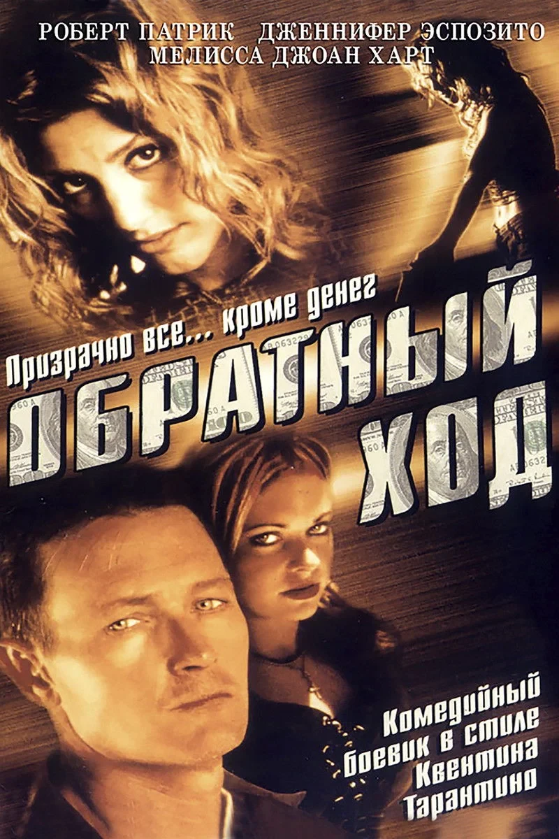 Постер фильма Обратный ход