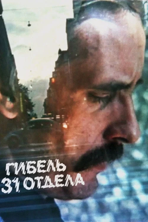 Постер фильма Гибель 31 отдела
