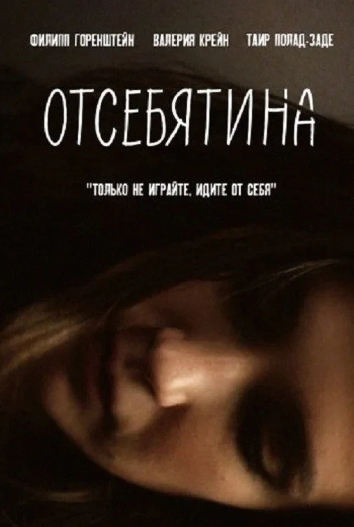 Постер фильма Отсебятина