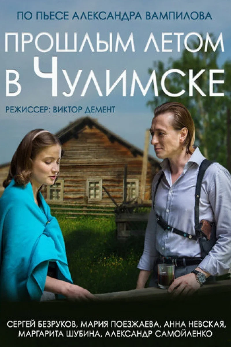 Постер фильма Прошлым летом в Чулимске