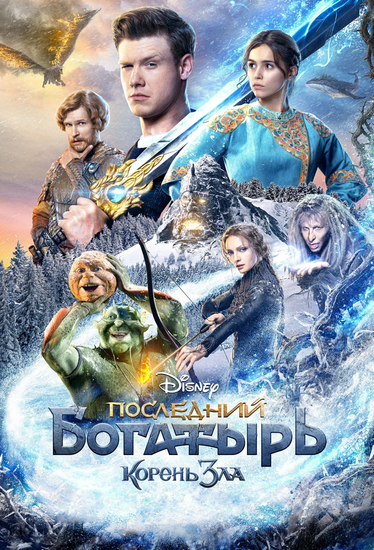 Постер фильма Последний богатырь: Корень зла
