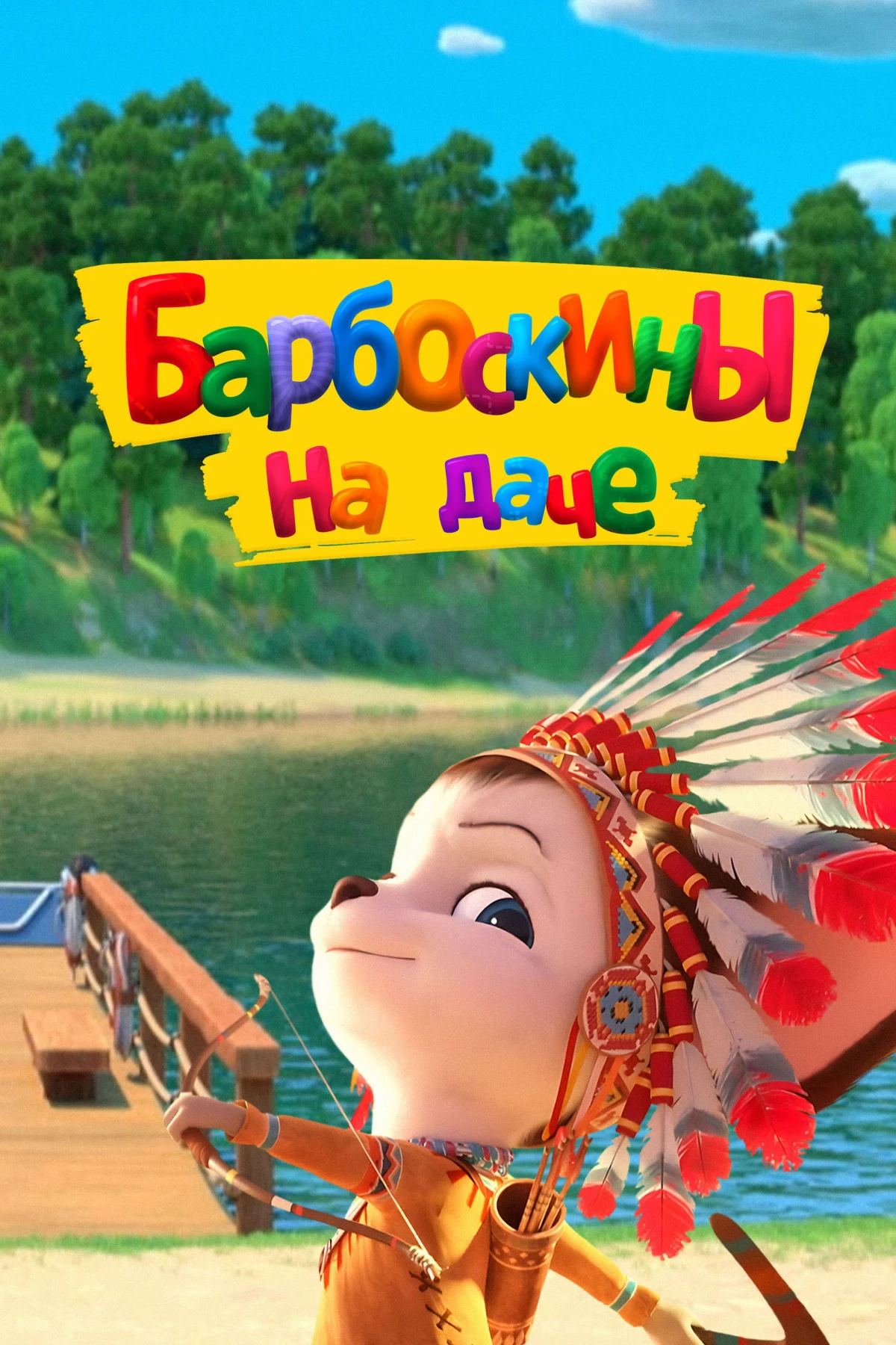 Постер фильма Барбоскины на даче