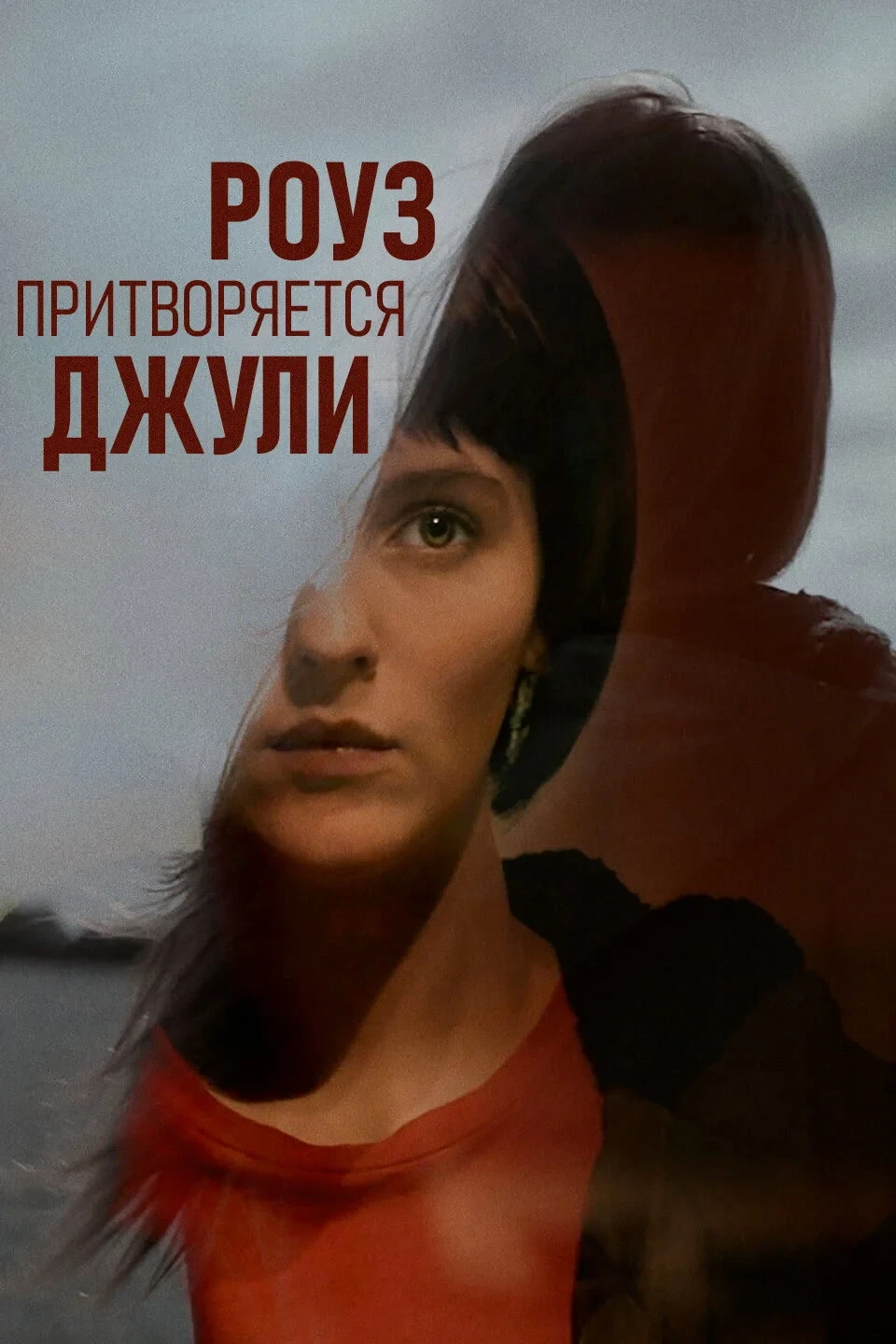 Постер фильма Роуз притворяется Джули