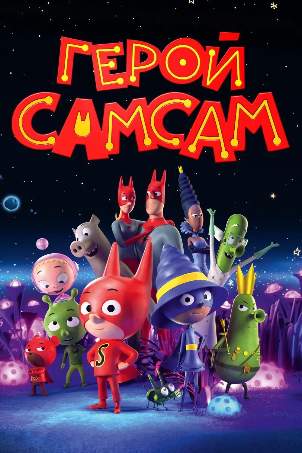Постер фильма Герой СамСам