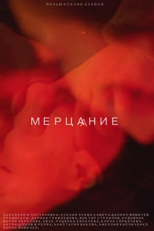 Постер фильма Мерцание