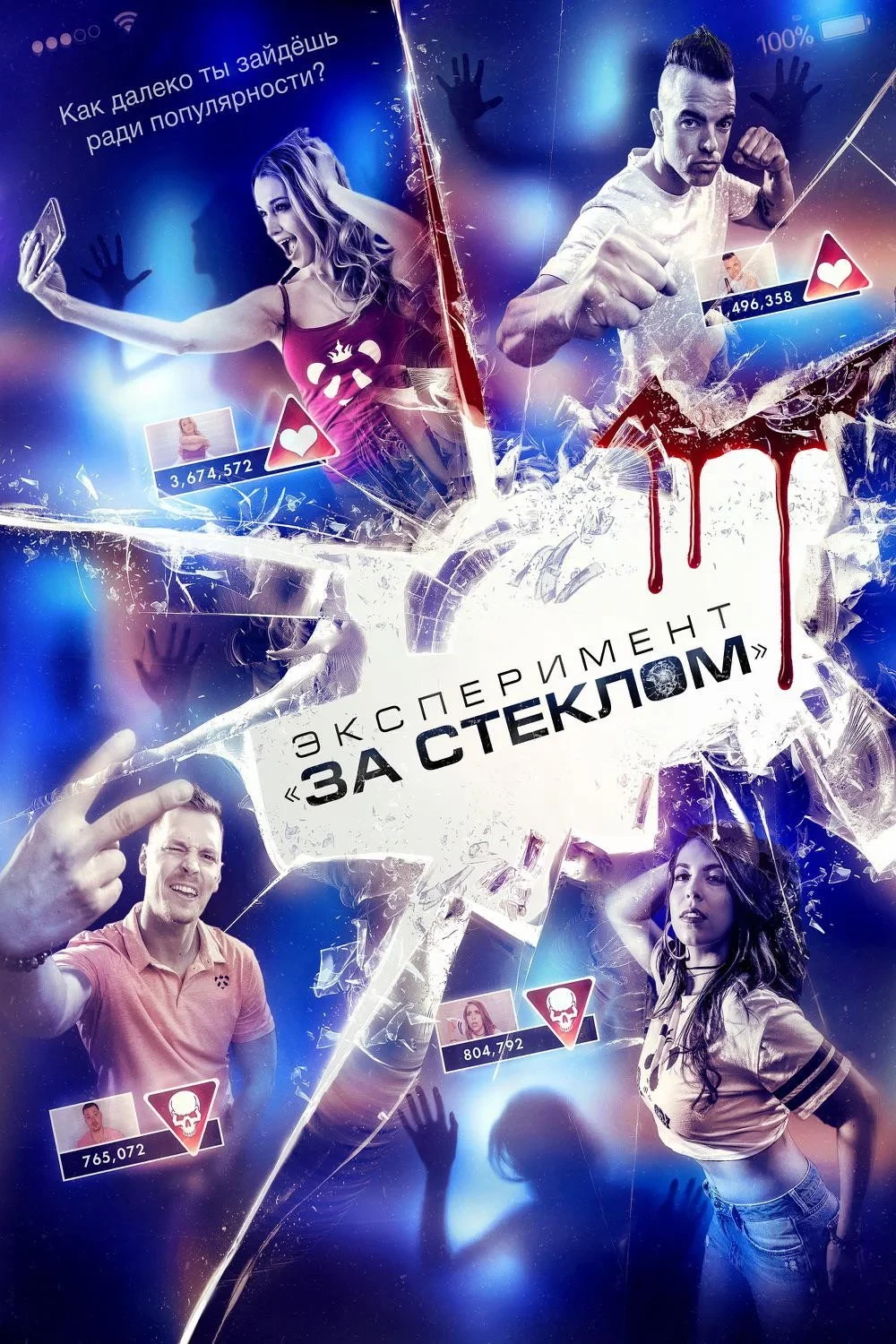 Постер фильма Эксперимент «За стеклом»