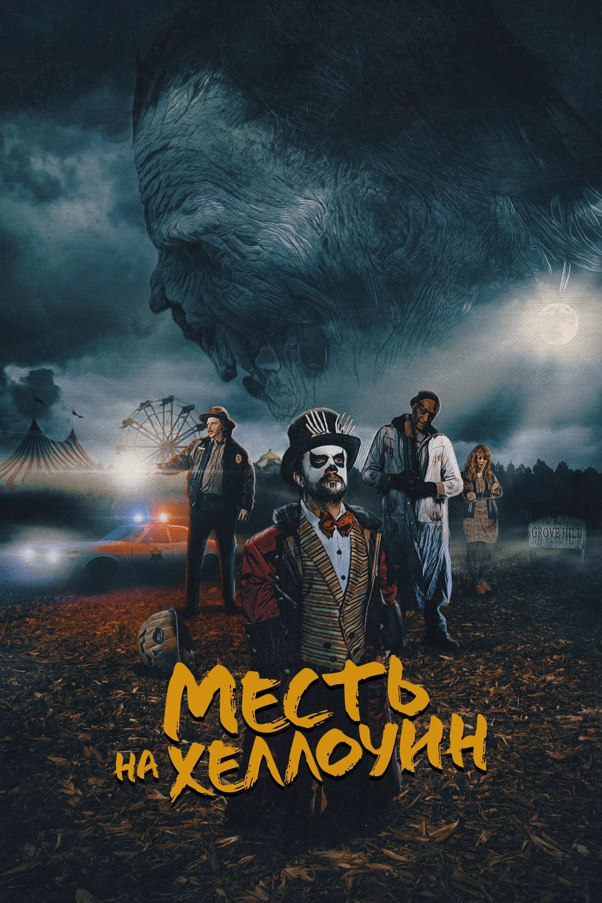 Постер фильма Месть на Хэллоуин