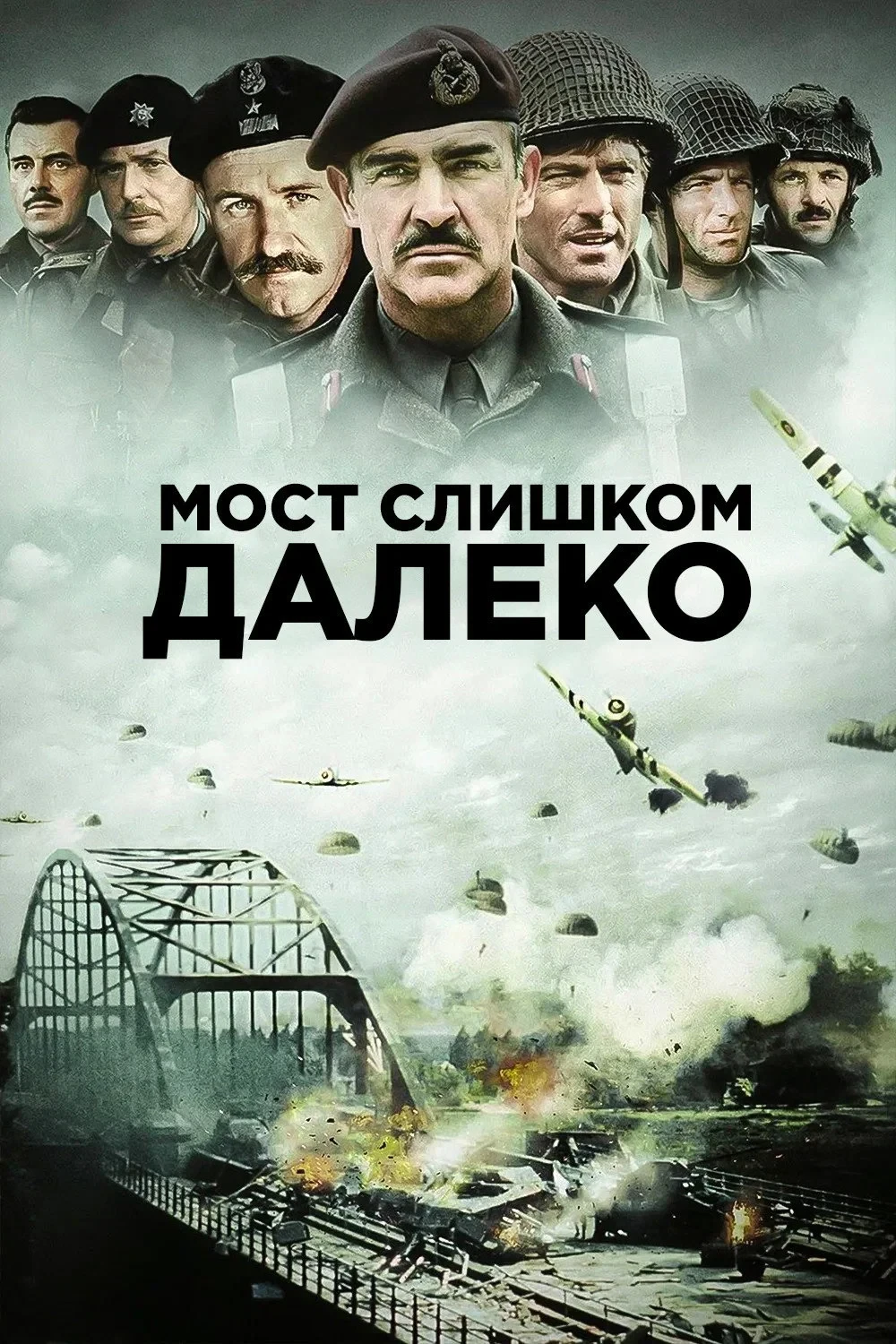 Постер фильма Мост слишком далеко