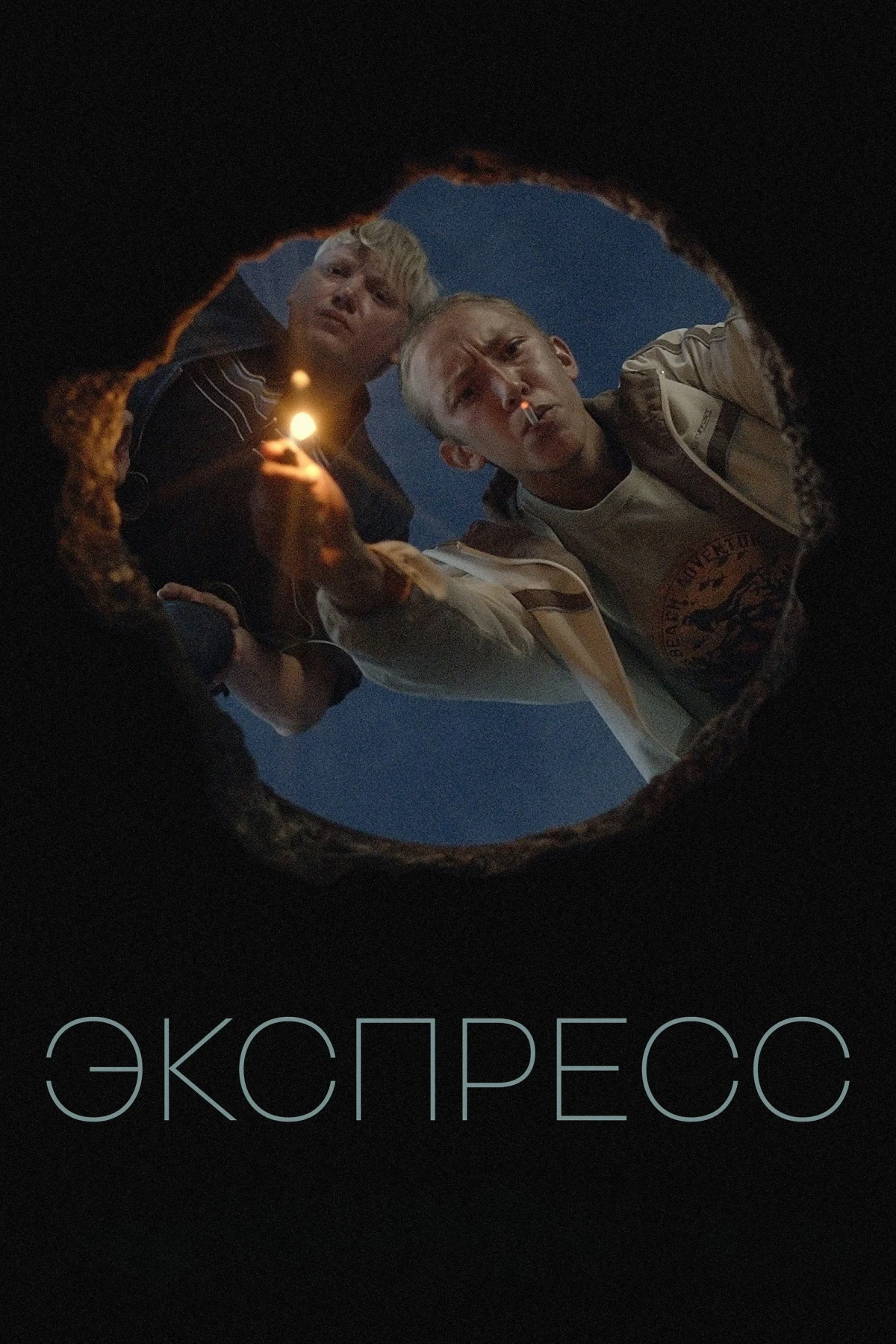 Постер фильма Экспресс