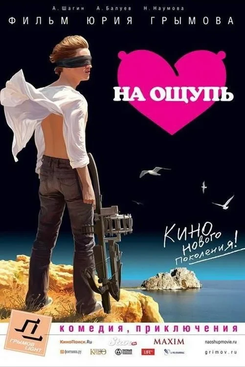 Постер фильма На ощупь