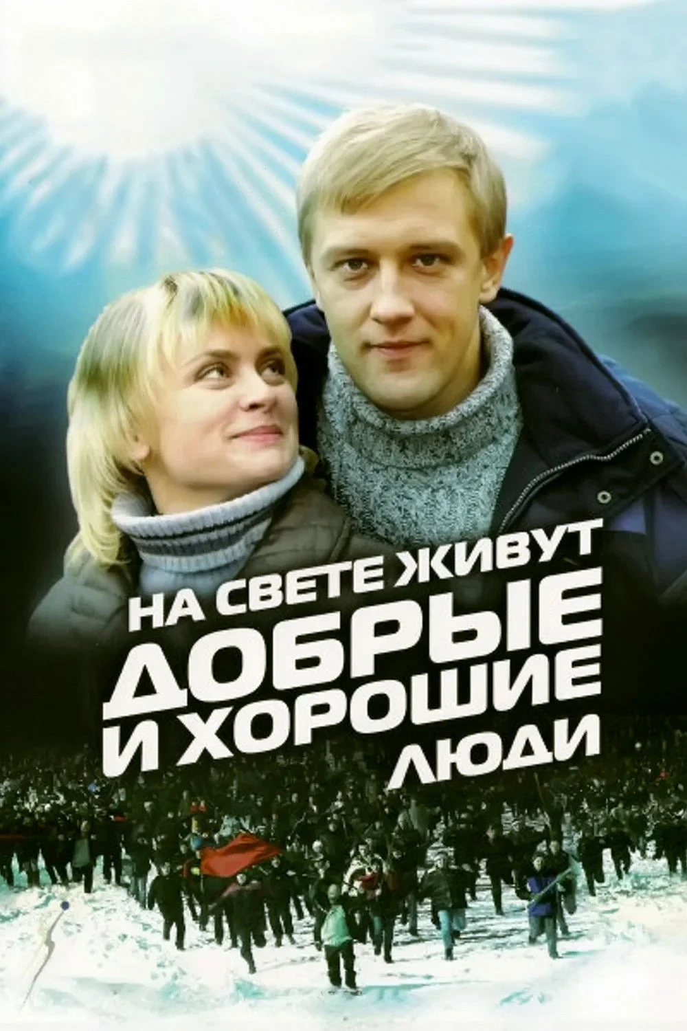 Постер фильма На свете живут добрые и хорошие люди