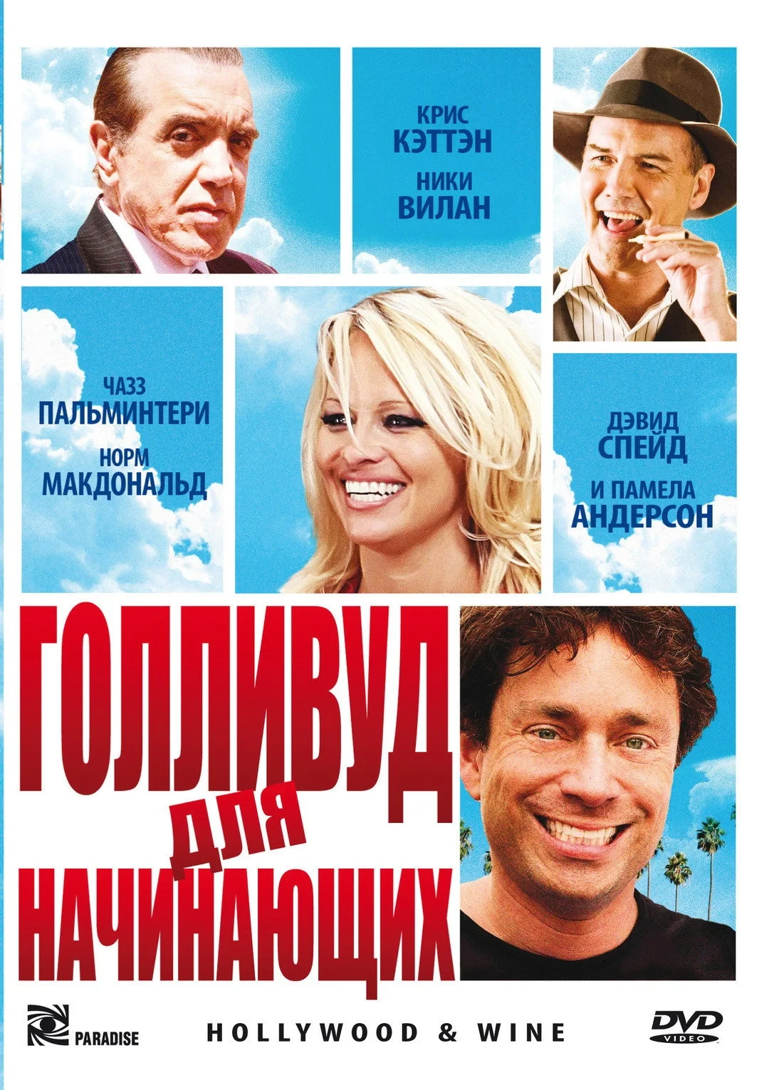 Постер фильма Голливуд для начинающих