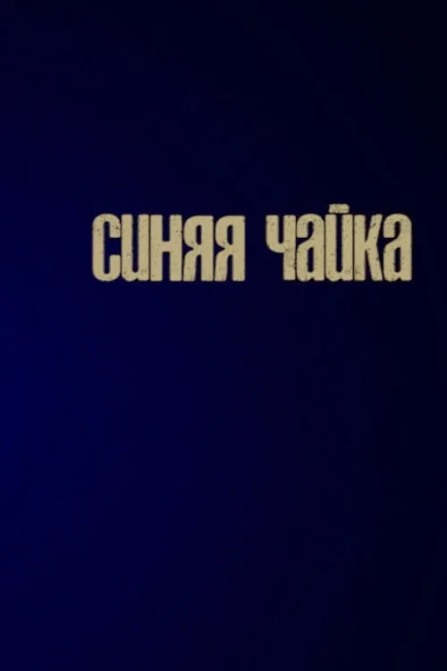 Постер фильма Синяя чайка