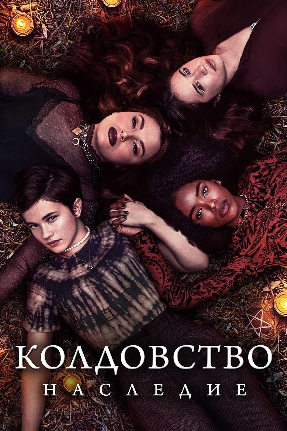 Постер фильма Колдовство: Новый ритуал