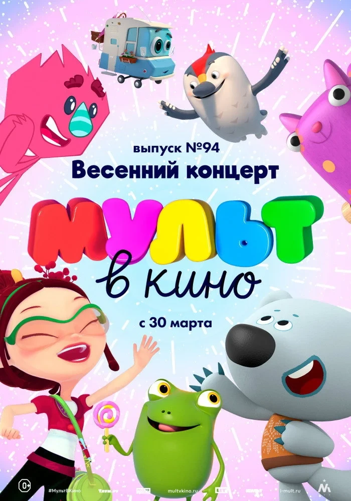 Постер фильма МУЛЬТ в кино. Выпуск 94. Весенний концерт