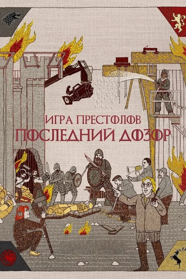Постер фильма Игра престолов: Последний дозор